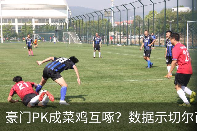 豪门PK成菜鸡互啄？数据示切尔西主场无惧曼联