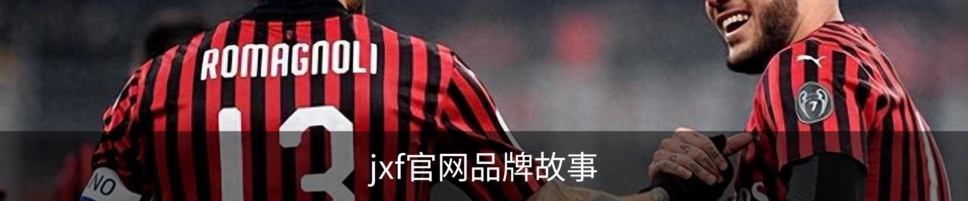 jxf官网品牌故事